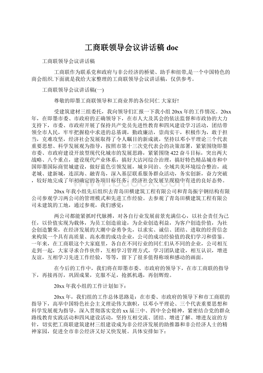 工商联领导会议讲话稿docWord格式文档下载.docx_第1页