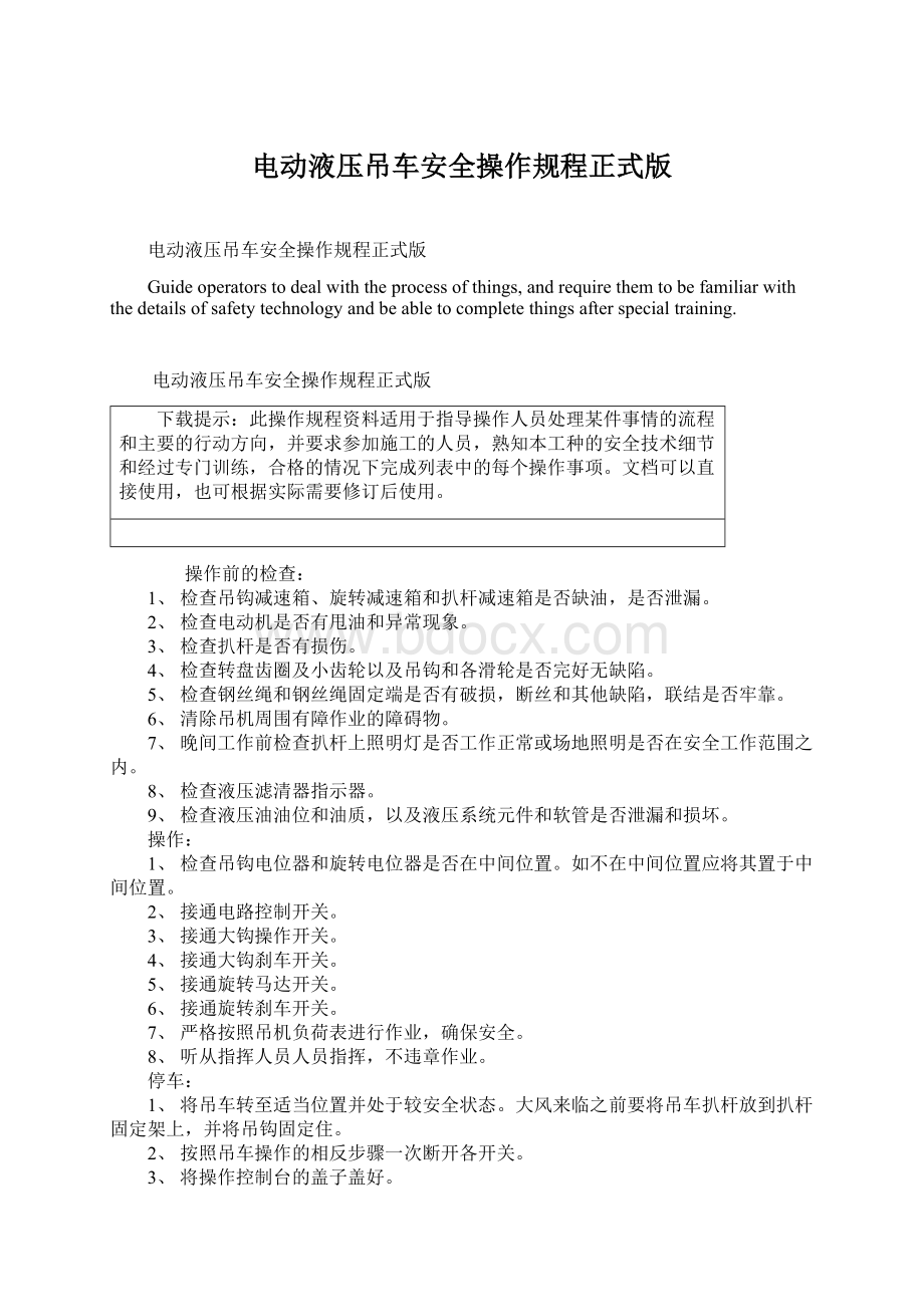 电动液压吊车安全操作规程正式版Word格式.docx_第1页