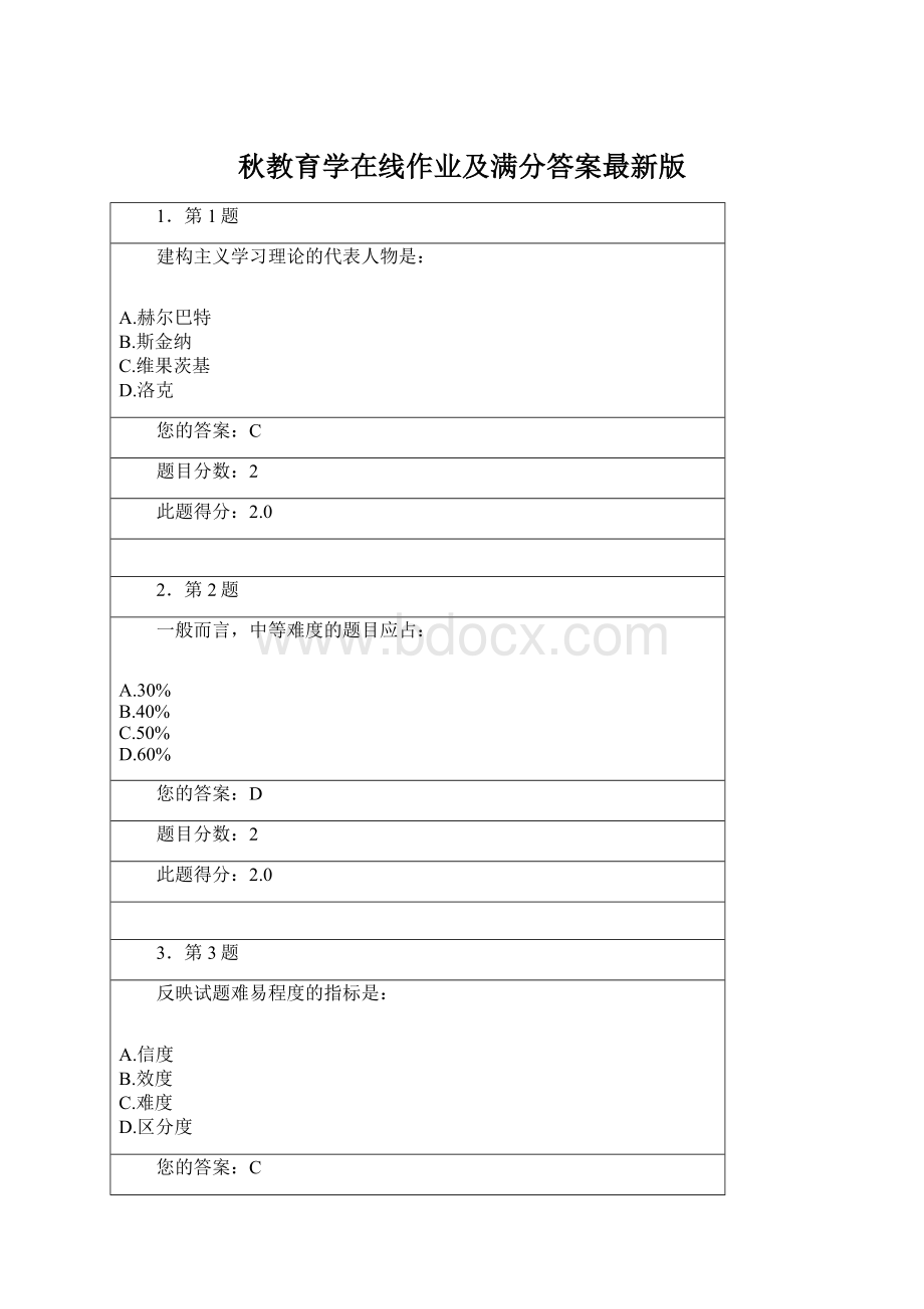 秋教育学在线作业及满分答案最新版.docx_第1页