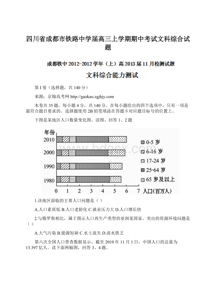 四川省成都市铁路中学届高三上学期期中考试文科综合试题Word文件下载.docx