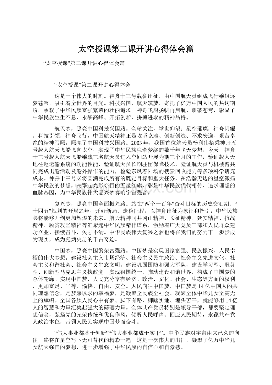 太空授课第二课开讲心得体会篇Word格式文档下载.docx