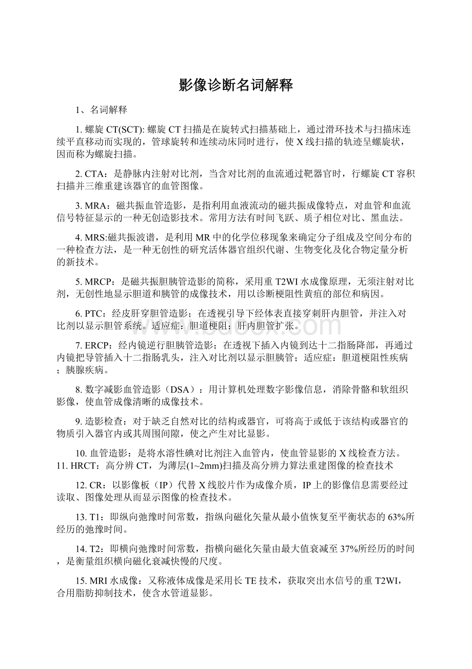 影像诊断名词解释Word格式文档下载.docx_第1页