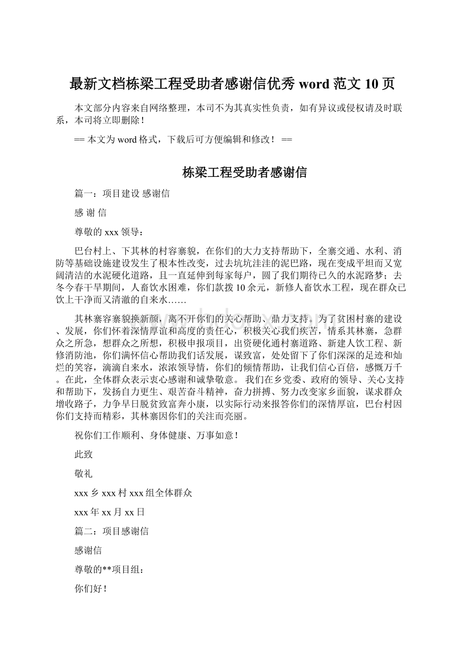 最新文档栋梁工程受助者感谢信优秀word范文 10页.docx