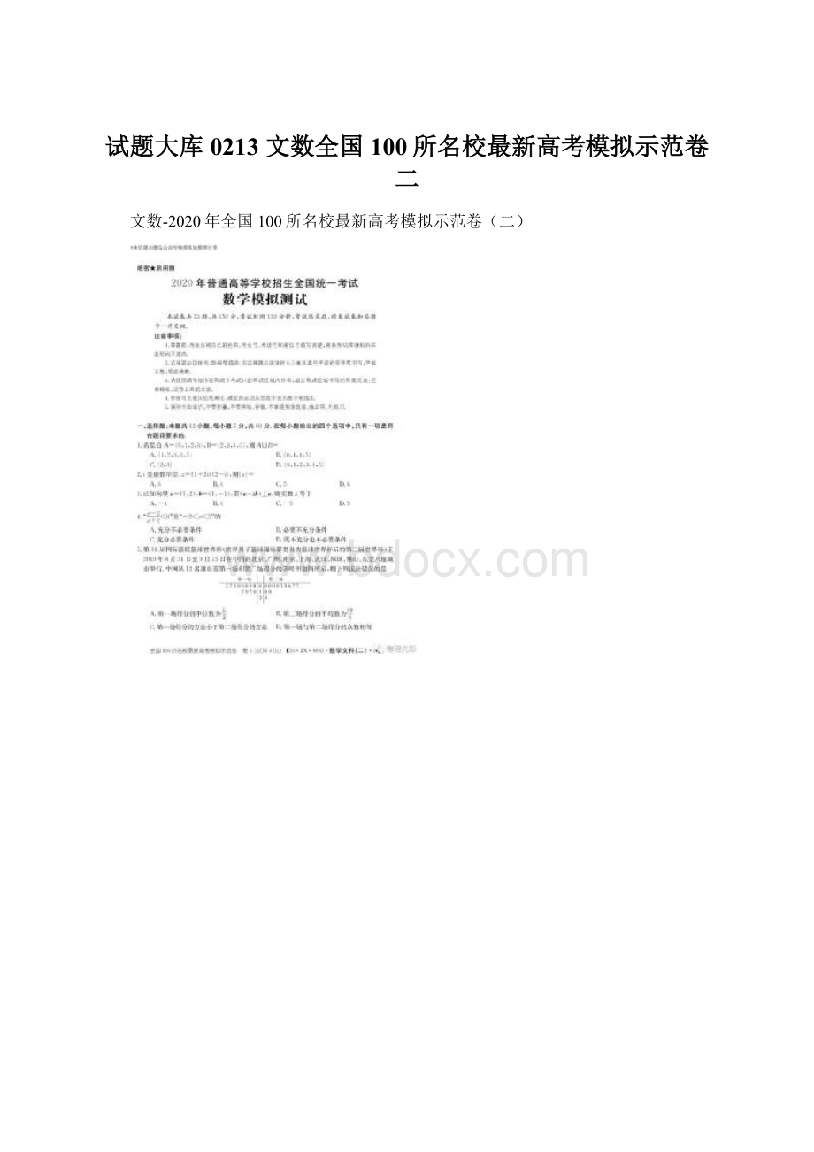 试题大库0213 文数全国100所名校最新高考模拟示范卷二.docx