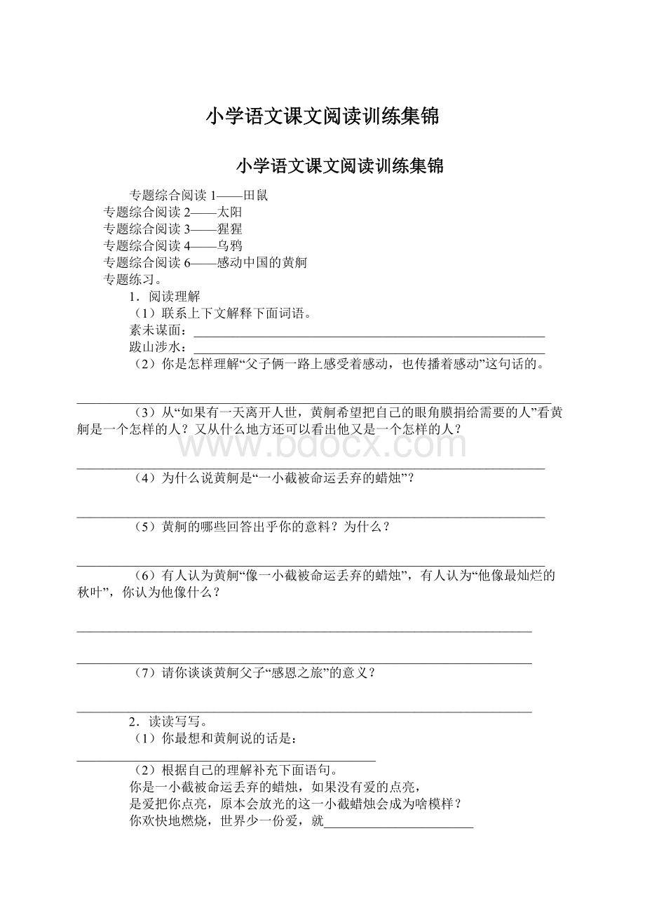 小学语文课文阅读训练集锦文档格式.docx_第1页