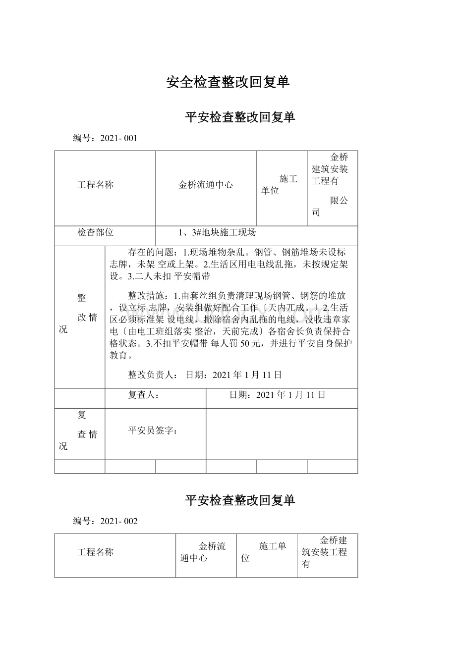 安全检查整改回复单Word文档格式.docx_第1页