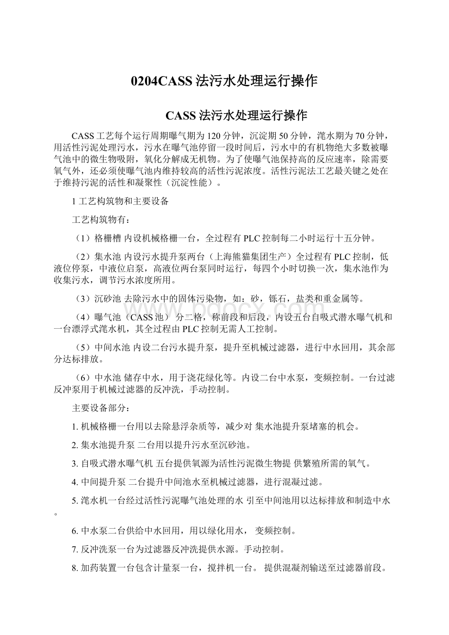 0204CASS法污水处理运行操作Word文档格式.docx_第1页