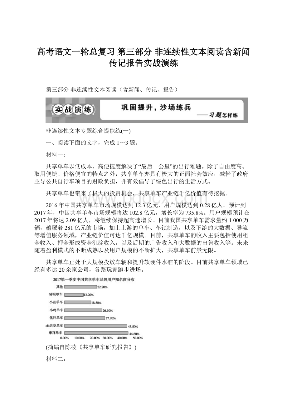 高考语文一轮总复习 第三部分 非连续性文本阅读含新闻传记报告实战演练.docx_第1页