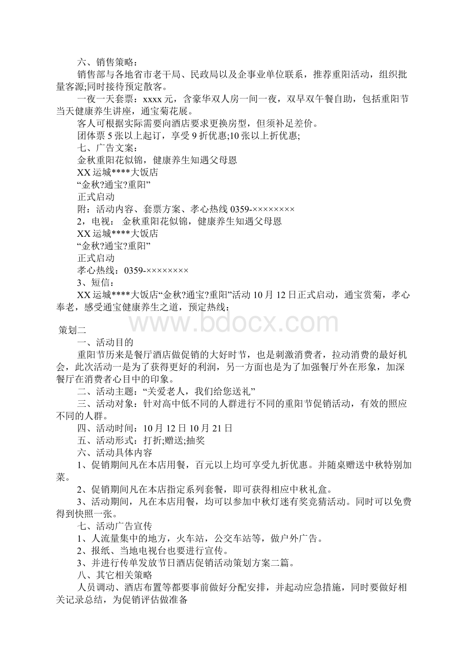 酒店重阳节活动方案1Word文件下载.docx_第2页