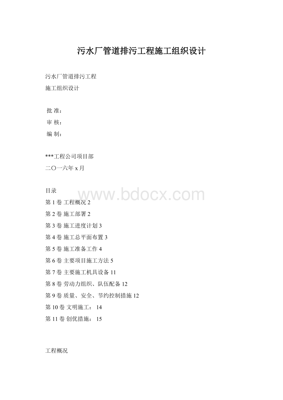 污水厂管道排污工程施工组织设计文档格式.docx_第1页