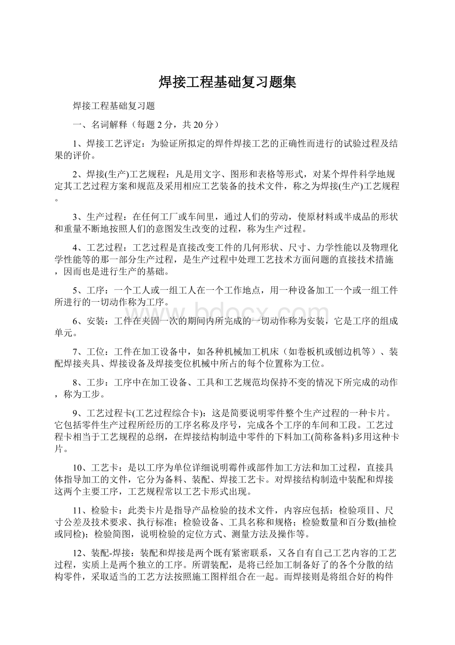 焊接工程基础复习题集Word文档下载推荐.docx