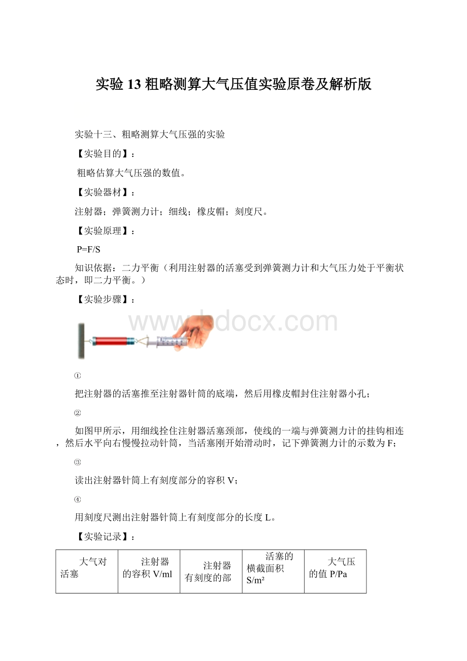 实验13 粗略测算大气压值实验原卷及解析版Word格式文档下载.docx_第1页