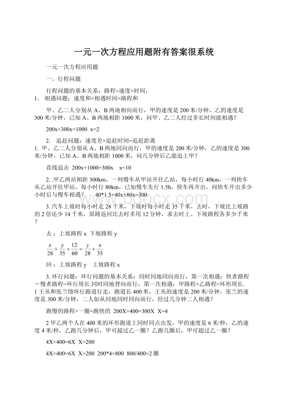 一元一次方程应用题附有答案很系统Word文档格式.docx_第1页