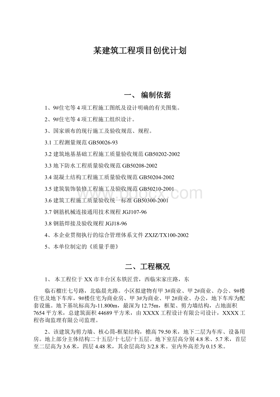 某建筑工程项目创优计划文档格式.docx_第1页