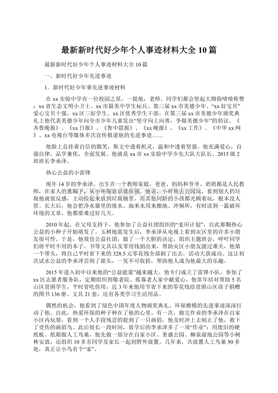 最新新时代好少年个人事迹材料大全10篇文档格式.docx