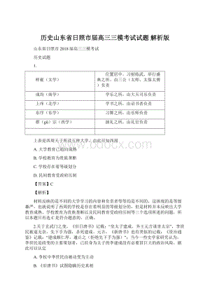 历史山东省日照市届高三三模考试试题 解析版Word格式.docx