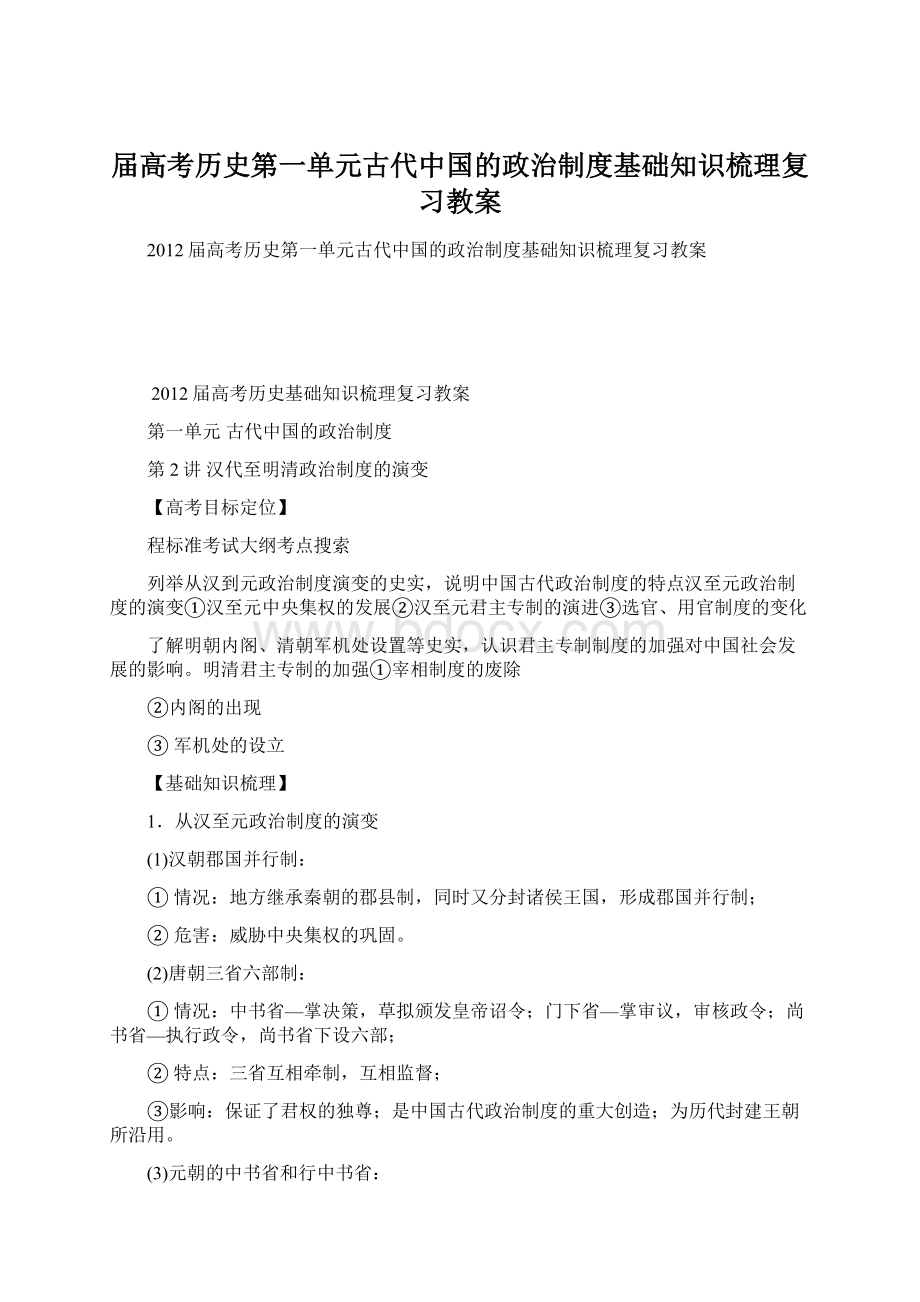 届高考历史第一单元古代中国的政治制度基础知识梳理复习教案.docx