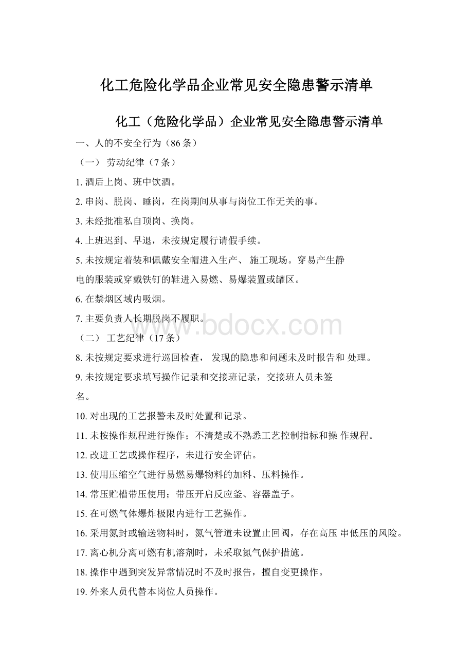 化工危险化学品企业常见安全隐患警示清单Word格式文档下载.docx