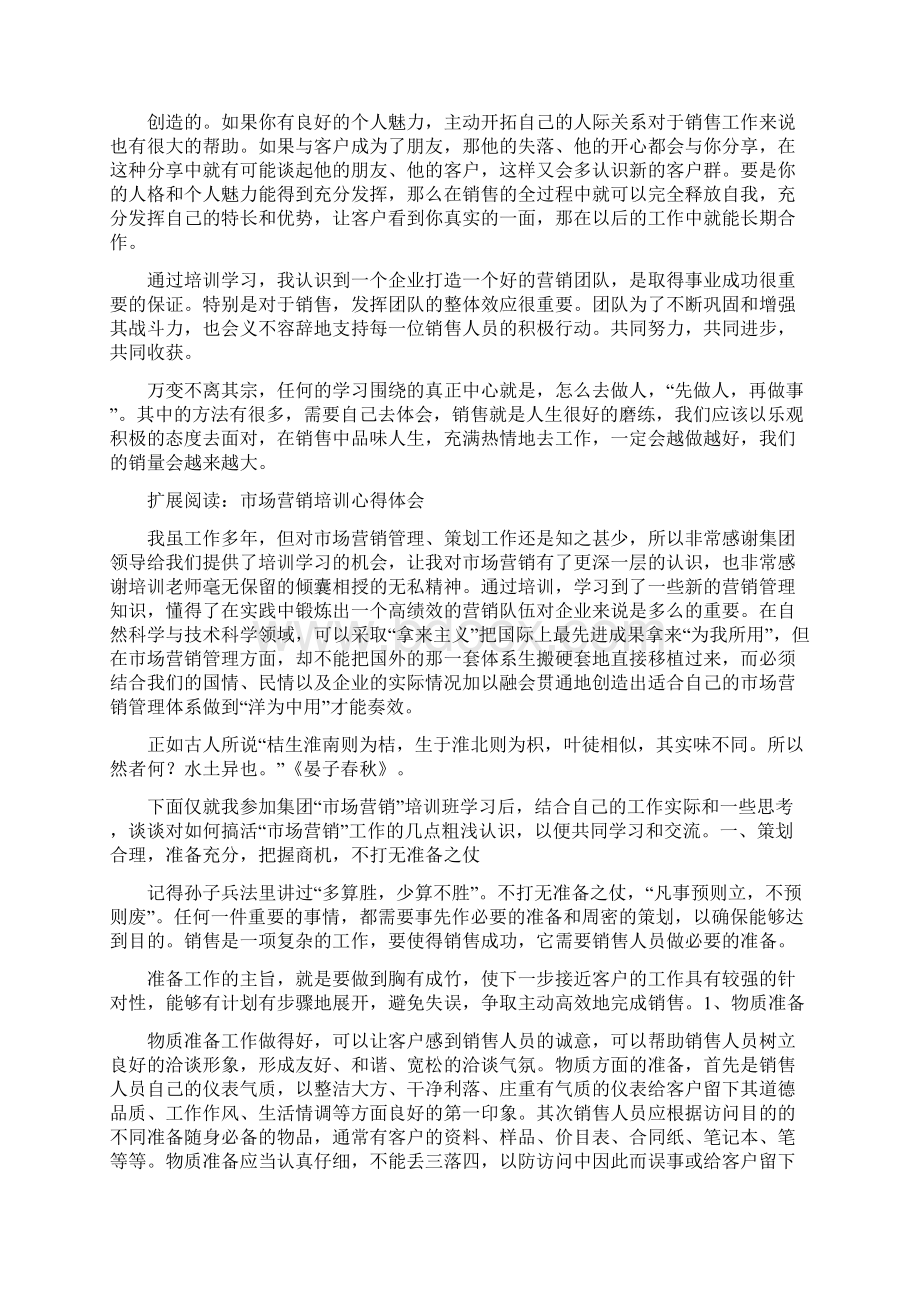 化肥市场营销培训心得体会.docx_第2页