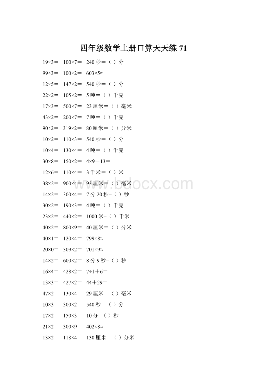 四年级数学上册口算天天练71Word格式.docx