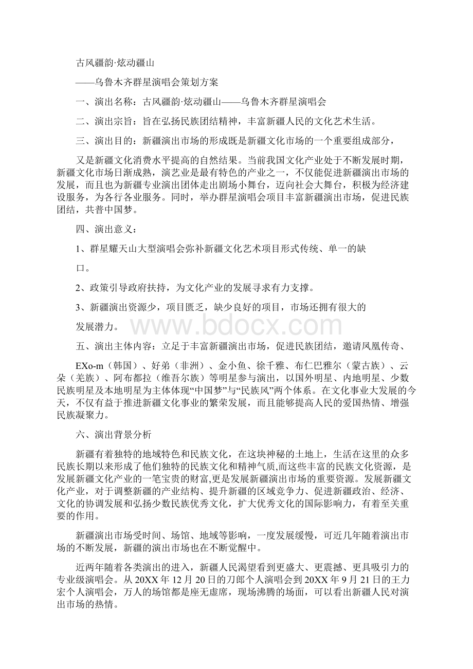 演艺活动策划.docx_第3页