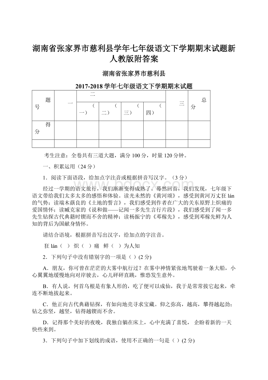 湖南省张家界市慈利县学年七年级语文下学期期末试题新人教版附答案文档格式.docx