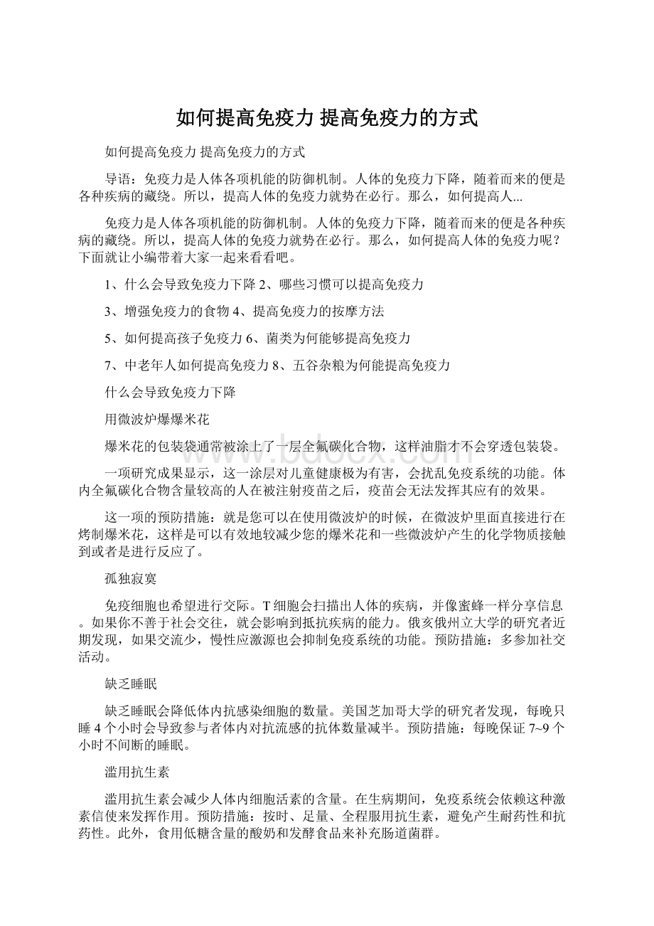 如何提高免疫力 提高免疫力的方式.docx_第1页