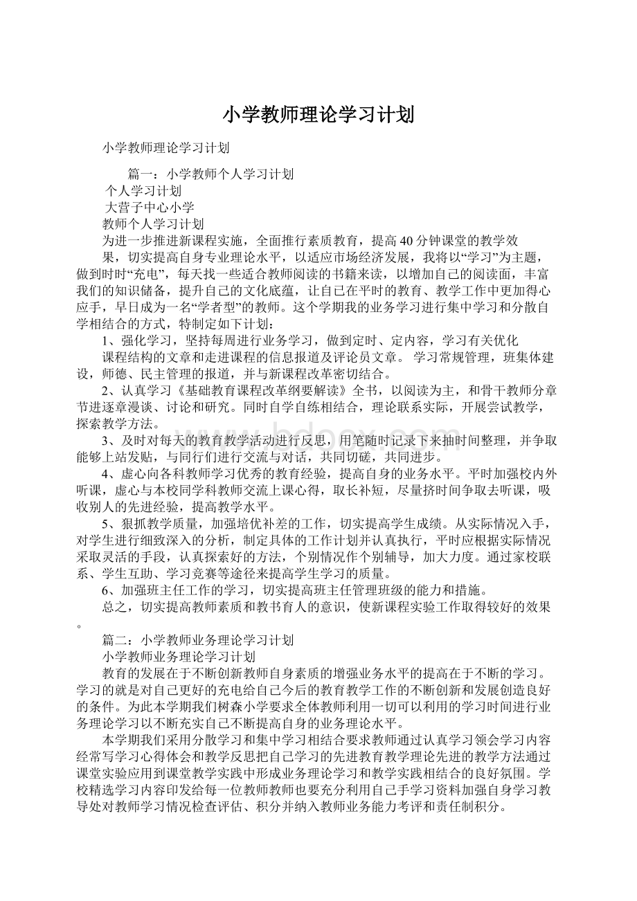 小学教师理论学习计划.docx_第1页