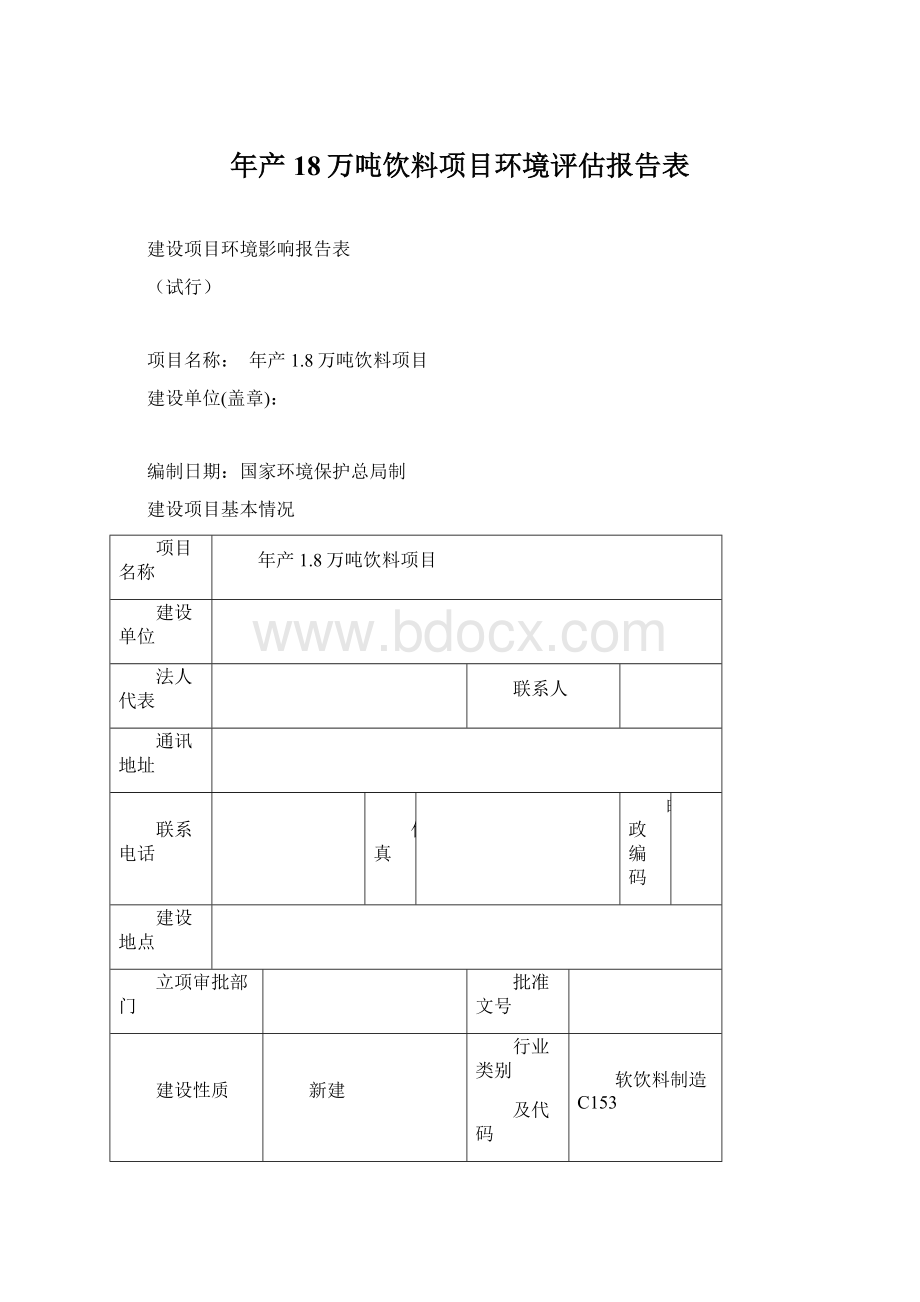 年产18万吨饮料项目环境评估报告表Word文件下载.docx_第1页