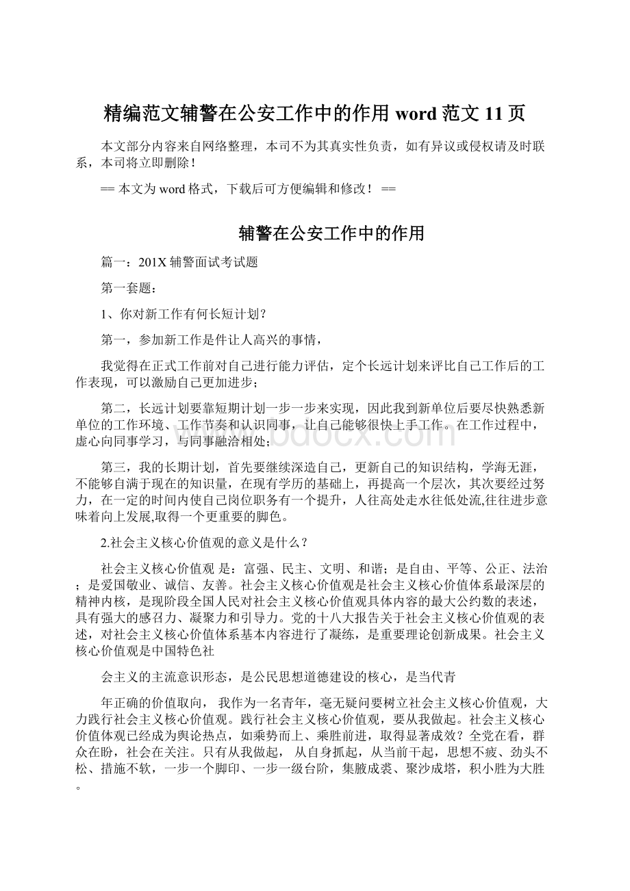 精编范文辅警在公安工作中的作用word范文 11页Word文档下载推荐.docx