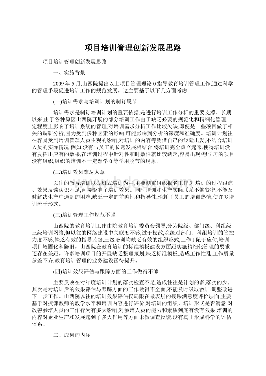 项目培训管理创新发展思路文档格式.docx