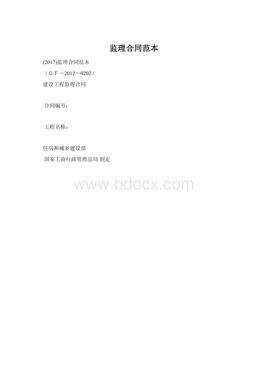 监理合同范本Word文件下载.docx_第1页