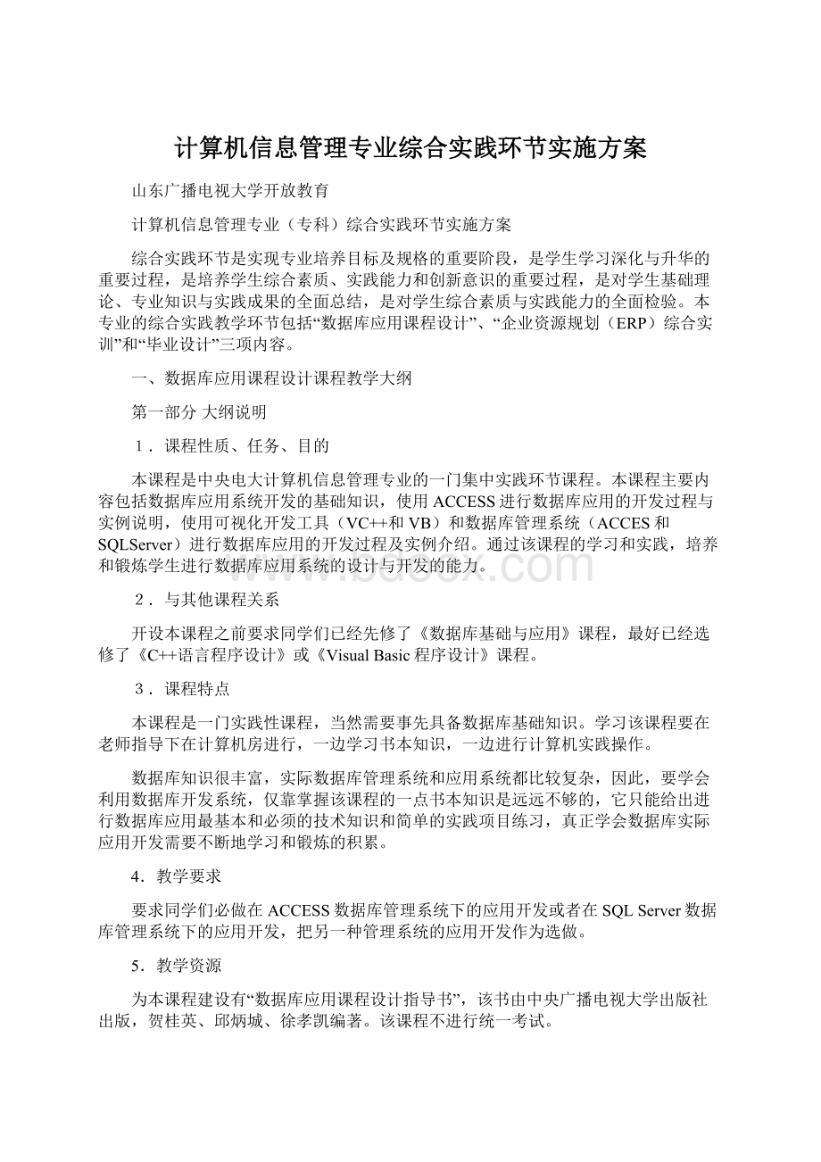 计算机信息管理专业综合实践环节实施方案.docx_第1页