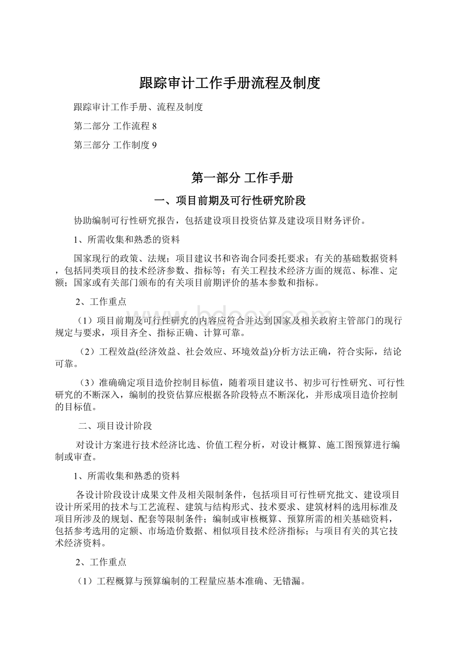 跟踪审计工作手册流程及制度Word文档格式.docx