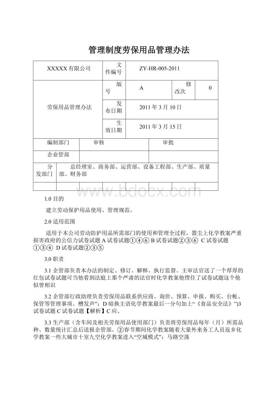 管理制度劳保用品管理办法.docx_第1页