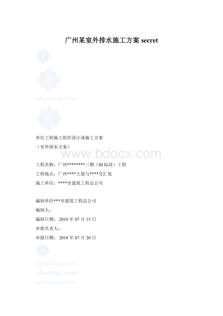 广州某室外排水施工方案secret.docx_第1页