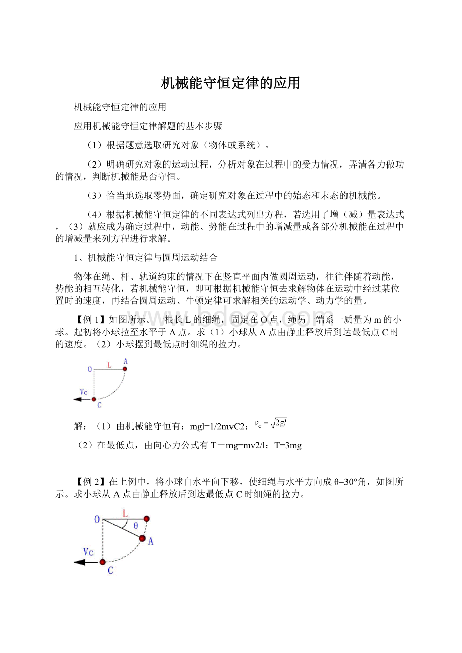 机械能守恒定律的应用Word文档格式.docx