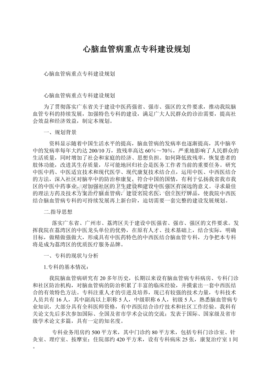 心脑血管病重点专科建设规划文档格式.docx_第1页