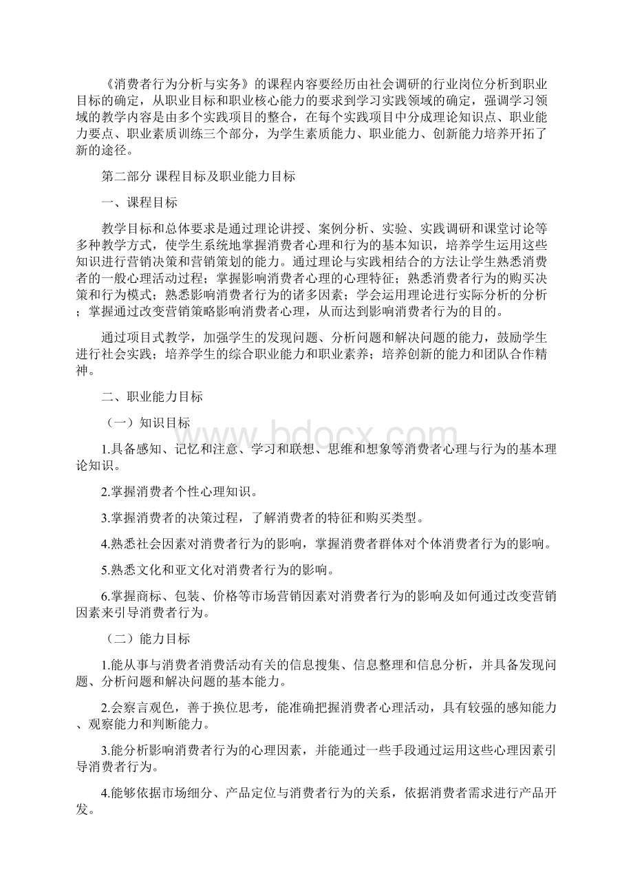 消费者行为分析与实务课程标准Word文件下载.docx_第2页