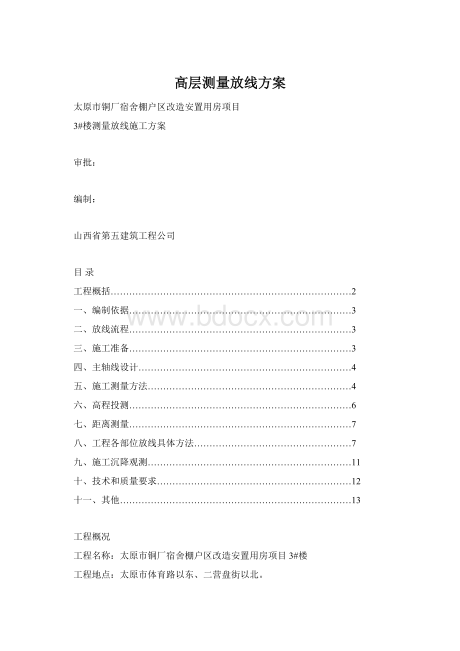 高层测量放线方案Word格式文档下载.docx_第1页