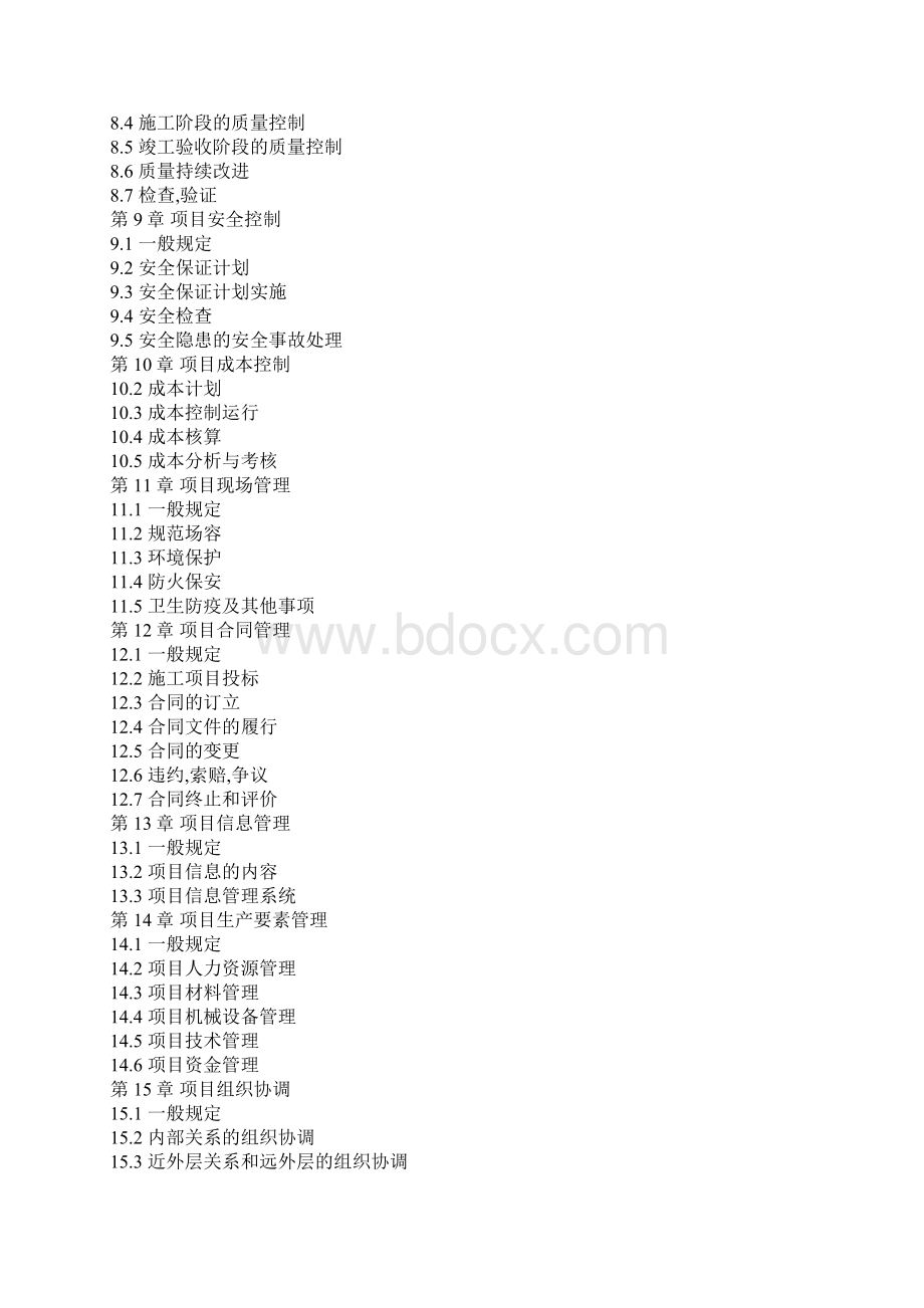 建设工程项目管理规范Word下载.docx_第2页