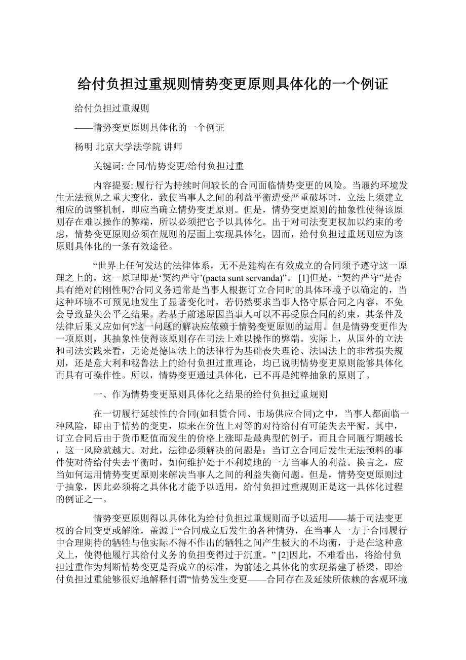 给付负担过重规则情势变更原则具体化的一个例证Word格式.docx