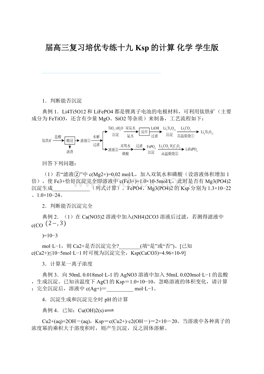 届高三复习培优专练十九 Ksp的计算 化学 学生版Word文档格式.docx_第1页