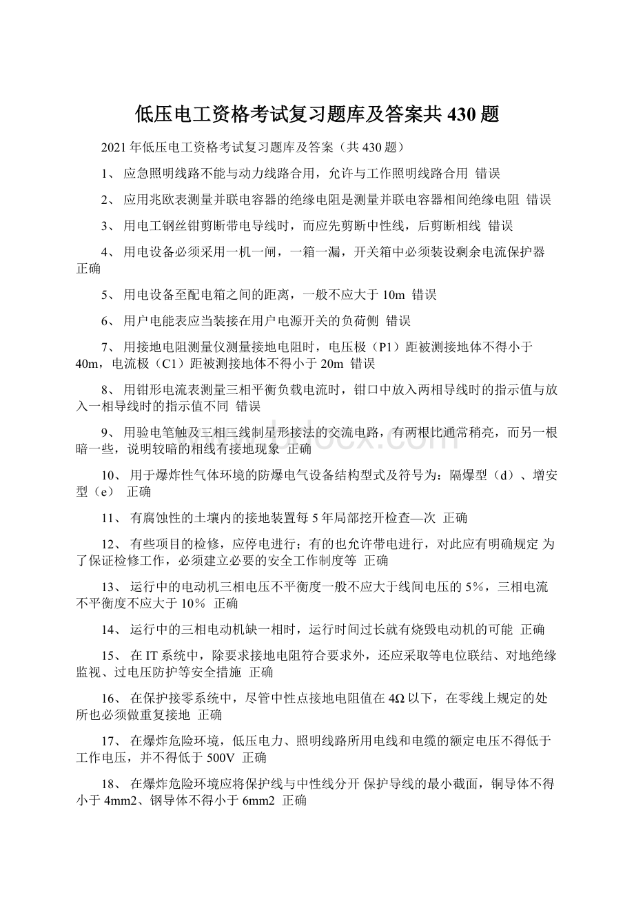 低压电工资格考试复习题库及答案共430题Word文档格式.docx