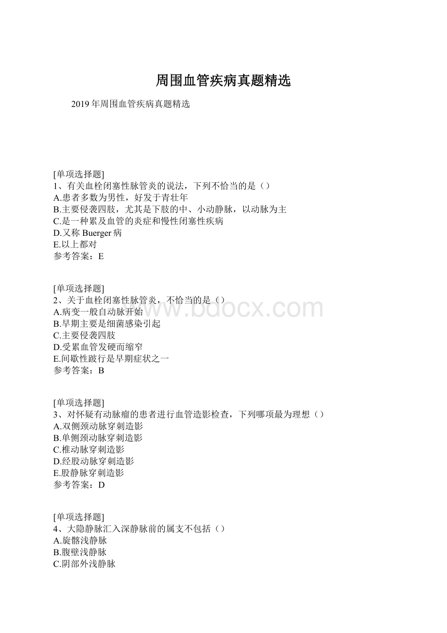 周围血管疾病真题精选.docx_第1页