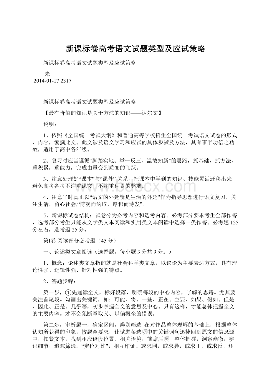 新课标卷高考语文试题类型及应试策略.docx