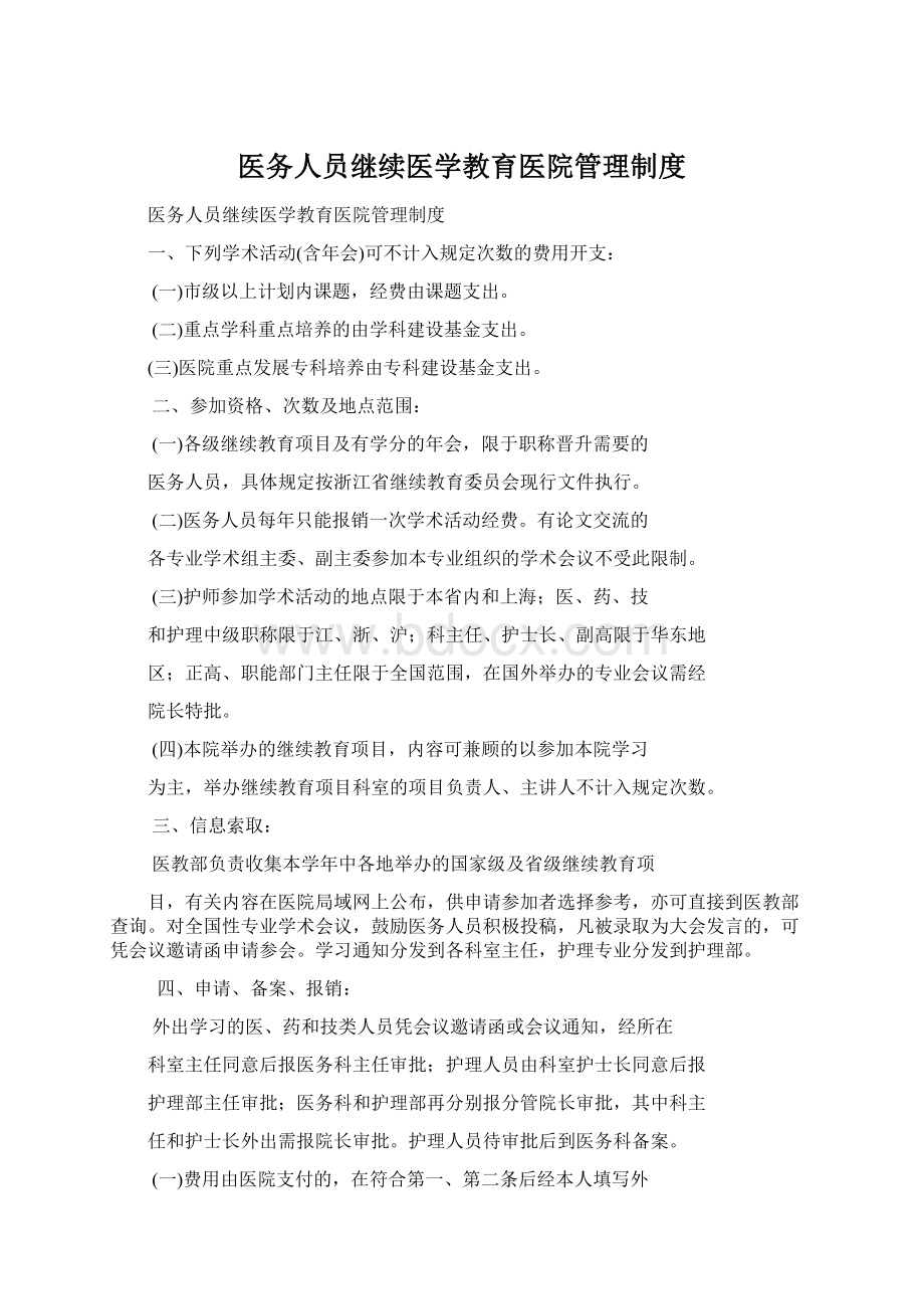 医务人员继续医学教育医院管理制度Word格式文档下载.docx_第1页