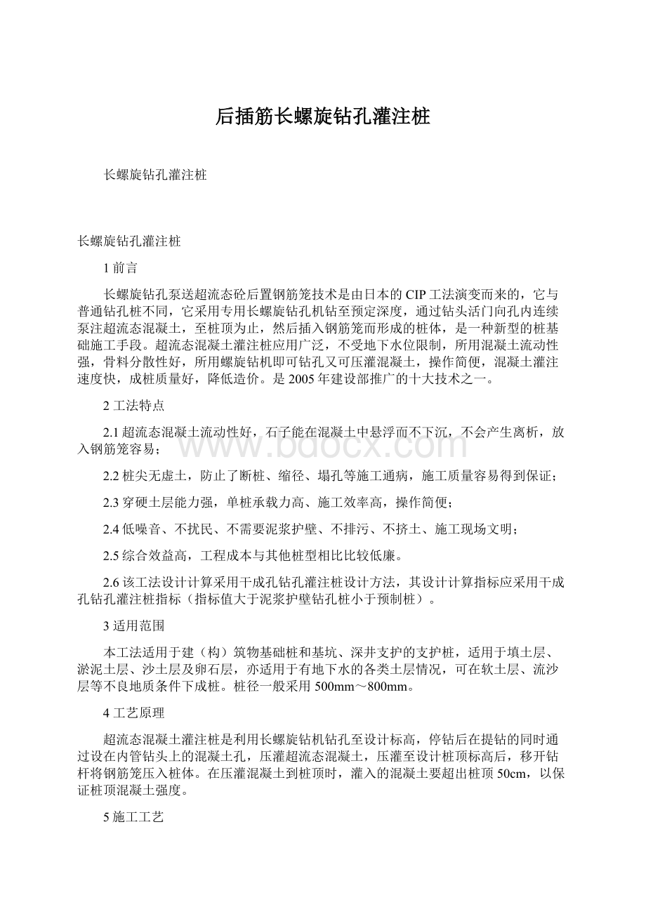 后插筋长螺旋钻孔灌注桩Word下载.docx_第1页