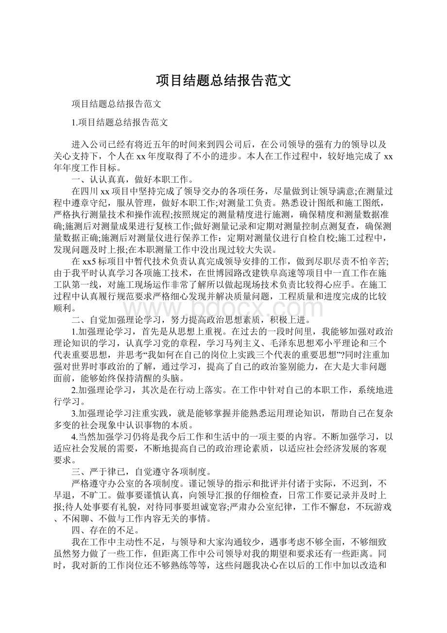 项目结题总结报告范文.docx