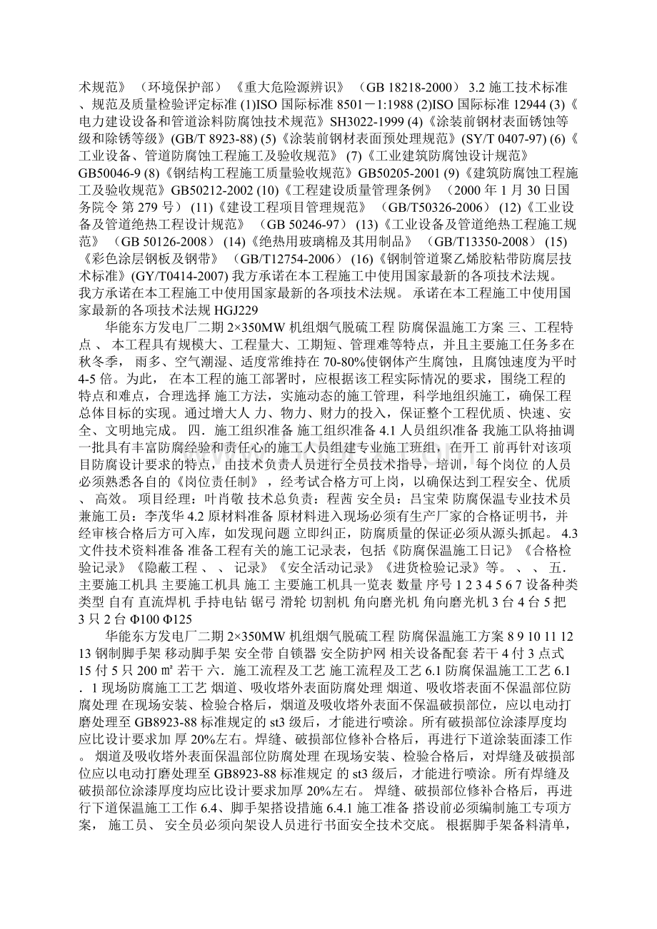 某电厂防腐保温施工方案完整版Word文档下载推荐.docx_第2页